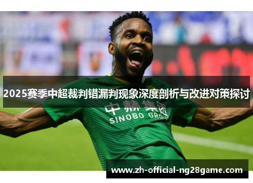 2025赛季中超裁判错漏判现象深度剖析与改进对策探讨