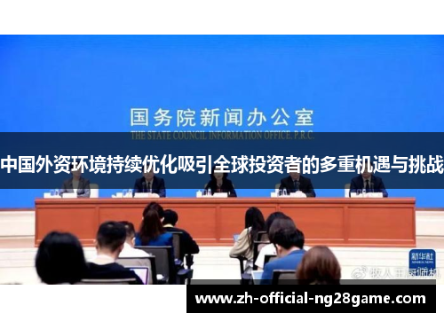 中国外资环境持续优化吸引全球投资者的多重机遇与挑战
