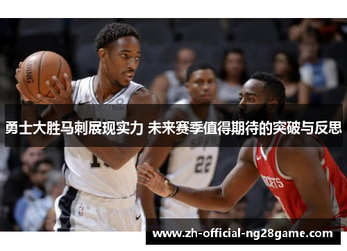 勇士大胜马刺展现实力 未来赛季值得期待的突破与反思