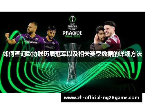 如何查询欧协联历届冠军以及相关赛季数据的详细方法