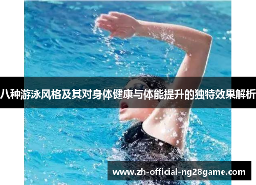 八种游泳风格及其对身体健康与体能提升的独特效果解析