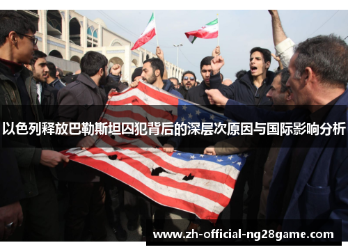 以色列释放巴勒斯坦囚犯背后的深层次原因与国际影响分析