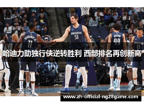 哈迪力助独行侠逆转胜利 西部排名再创新高