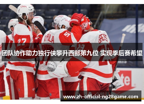 团队协作助力独行侠攀升西部第九位 实现季后赛希望