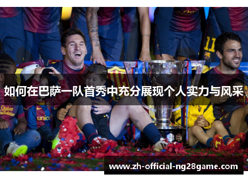 如何在巴萨一队首秀中充分展现个人实力与风采