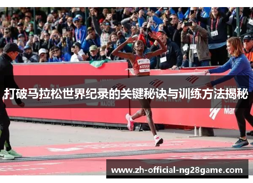 打破马拉松世界纪录的关键秘诀与训练方法揭秘