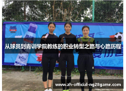 从球员到青训学院教练的职业转型之路与心路历程