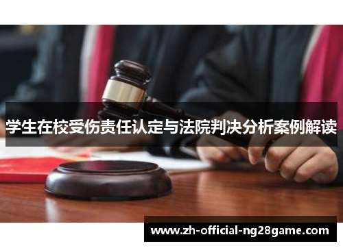 学生在校受伤责任认定与法院判决分析案例解读