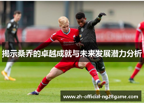 揭示桑乔的卓越成就与未来发展潜力分析