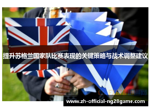 提升苏格兰国家队比赛表现的关键策略与战术调整建议