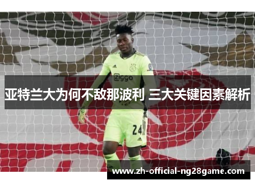 亚特兰大为何不敌那波利 三大关键因素解析