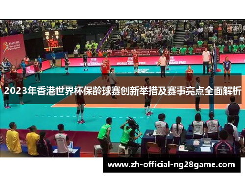 2023年香港世界杯保龄球赛创新举措及赛事亮点全面解析