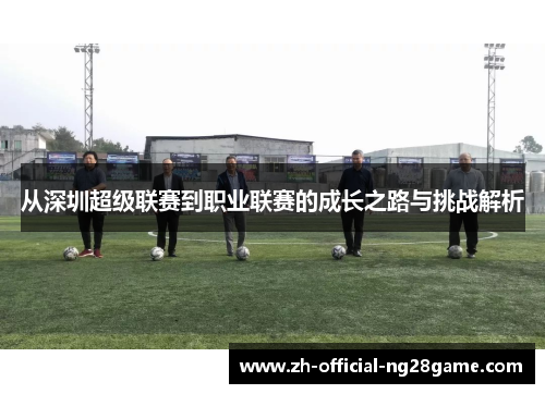 从深圳超级联赛到职业联赛的成长之路与挑战解析