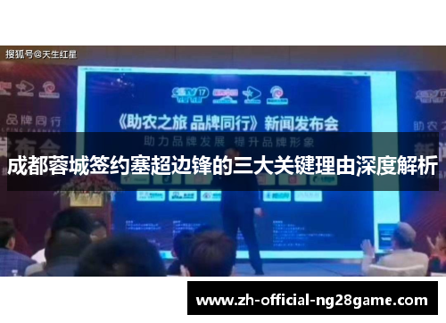 成都蓉城签约塞超边锋的三大关键理由深度解析