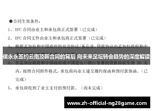 侯永永签约云南顶薪合同的背后 向未来足坛转会趋势的深度解读