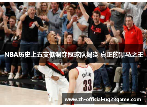 NBA历史上五支低调夺冠球队揭晓 真正的黑马之王