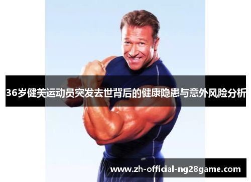 36岁健美运动员突发去世背后的健康隐患与意外风险分析