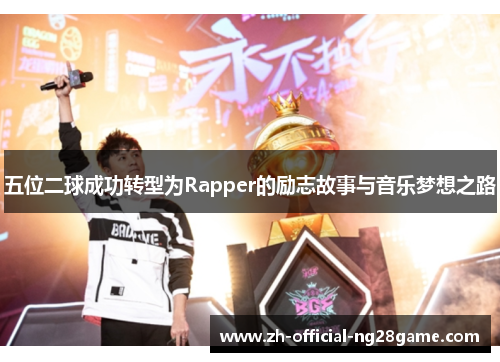 五位二球成功转型为Rapper的励志故事与音乐梦想之路