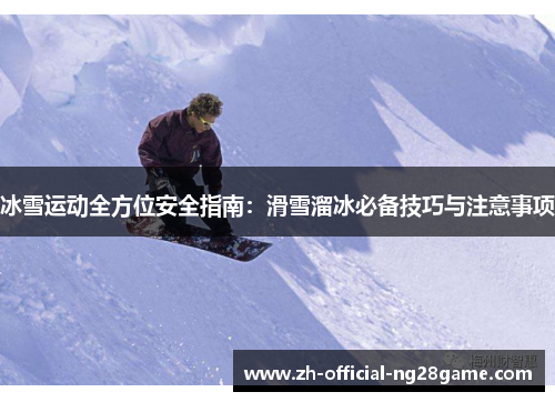 冰雪运动全方位安全指南：滑雪溜冰必备技巧与注意事项