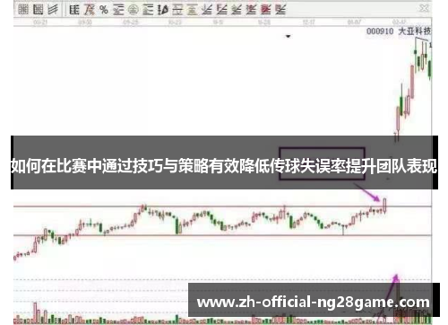 如何在比赛中通过技巧与策略有效降低传球失误率提升团队表现