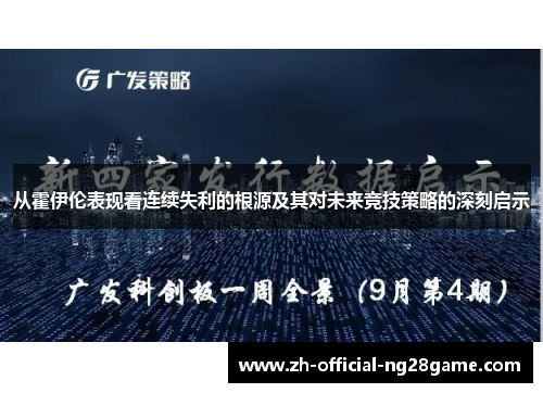 从霍伊伦表现看连续失利的根源及其对未来竞技策略的深刻启示