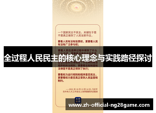 全过程人民民主的核心理念与实践路径探讨