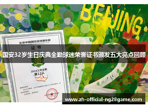 国安32岁生日庆典全勤球迷荣誉证书颁发五大亮点回顾