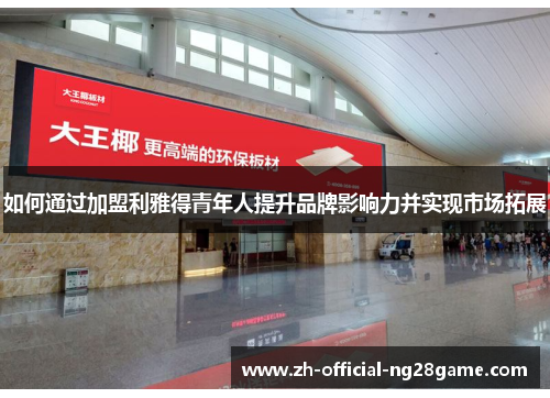 如何通过加盟利雅得青年人提升品牌影响力并实现市场拓展