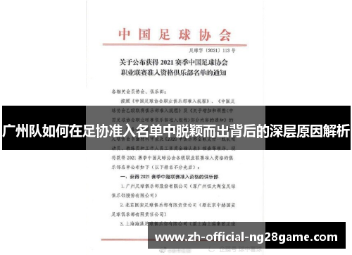 广州队如何在足协准入名单中脱颖而出背后的深层原因解析