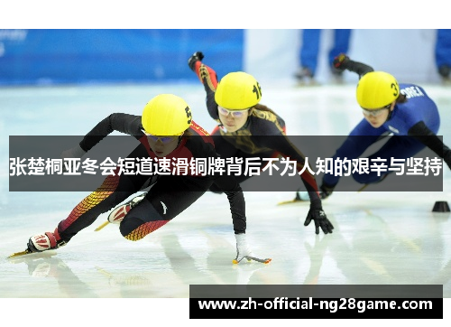 张楚桐亚冬会短道速滑铜牌背后不为人知的艰辛与坚持