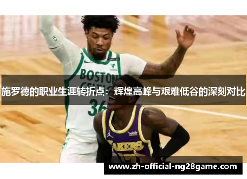 施罗德的职业生涯转折点：辉煌高峰与艰难低谷的深刻对比