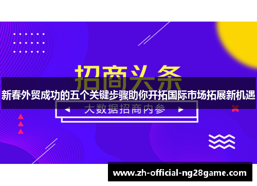 新春外贸成功的五个关键步骤助你开拓国际市场拓展新机遇