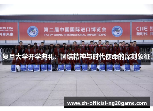 复旦大学开学典礼：团结精神与时代使命的深刻象征