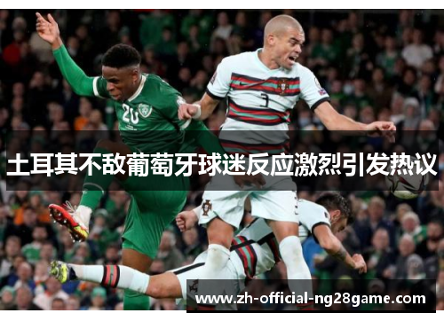土耳其不敌葡萄牙球迷反应激烈引发热议