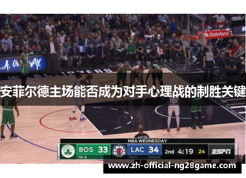 安菲尔德主场能否成为对手心理战的制胜关键