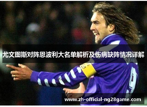 尤文图斯对阵恩波利大名单解析及伤病缺阵情况详解