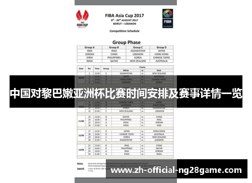 中国对黎巴嫩亚洲杯比赛时间安排及赛事详情一览