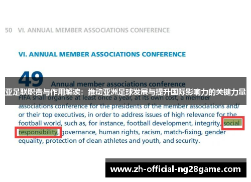 亚足联职责与作用解读：推动亚洲足球发展与提升国际影响力的关键力量
