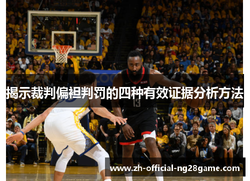 揭示裁判偏袒判罚的四种有效证据分析方法