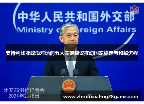 支持利比亚政治对话的五大关键建议推动国家稳定与和解进程