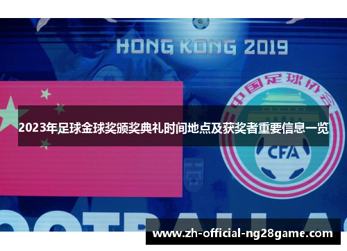 2023年足球金球奖颁奖典礼时间地点及获奖者重要信息一览