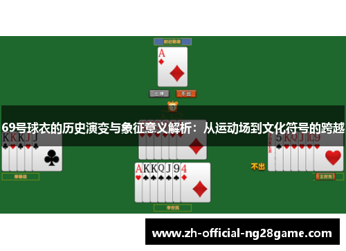 69号球衣的历史演变与象征意义解析：从运动场到文化符号的跨越