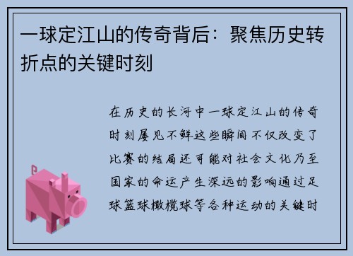 一球定江山的传奇背后：聚焦历史转折点的关键时刻