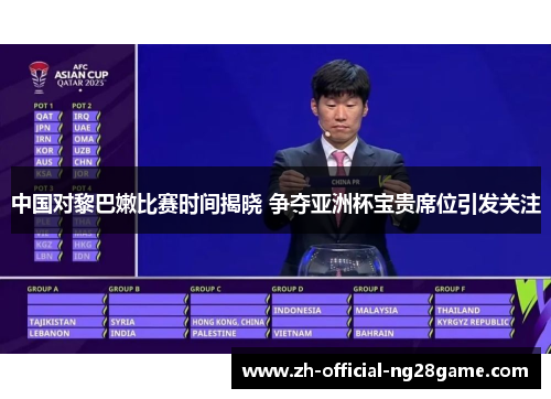中国对黎巴嫩比赛时间揭晓 争夺亚洲杯宝贵席位引发关注