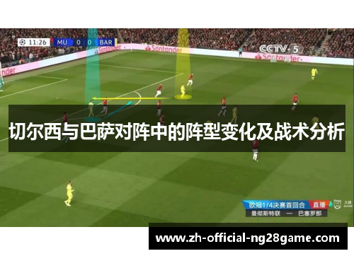 切尔西与巴萨对阵中的阵型变化及战术分析
