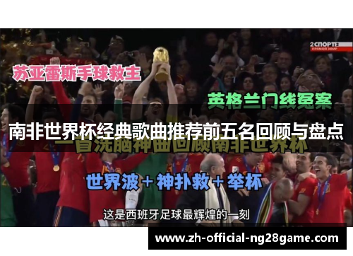 南非世界杯经典歌曲推荐前五名回顾与盘点