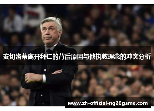 安切洛蒂离开拜仁的背后原因与他执教理念的冲突分析