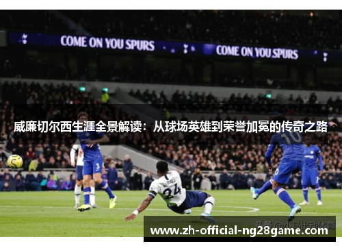 威廉切尔西生涯全景解读：从球场英雄到荣誉加冕的传奇之路