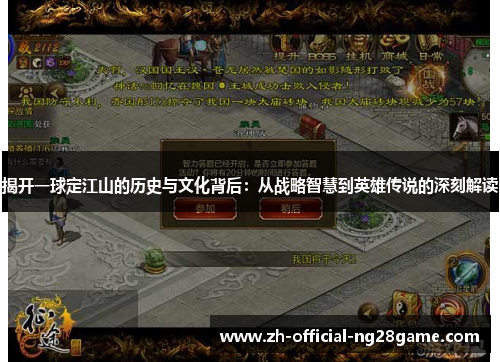 揭开一球定江山的历史与文化背后：从战略智慧到英雄传说的深刻解读