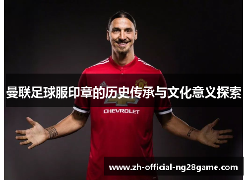 曼联足球服印章的历史传承与文化意义探索